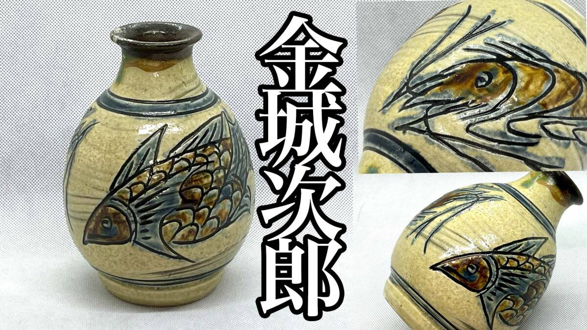 人間国宝 金城次郎 海老魚紋 丸壺 壺屋焼 掻銘 次 入り 現地窯 人間国宝 金城次郎 海老魚紋 丸壺 壺屋焼 掻銘 次 入り 現地窯