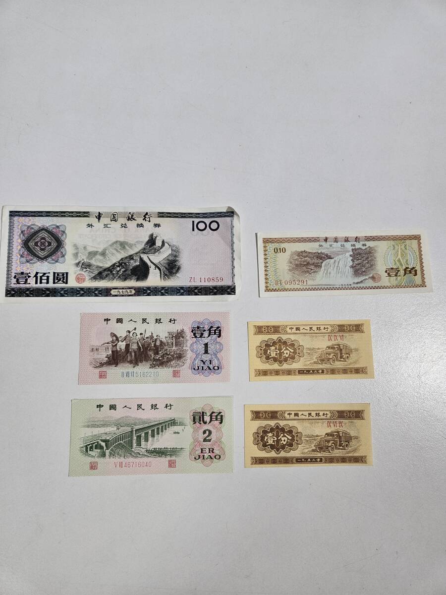 中国古銭 中国銀行 旧壹角紙幣(1979年)中国外貨兌換券 壹角6枚 中国古銭 中国銀行 旧壹角紙幣(1979年)中国外貨兌換券 壹角6枚