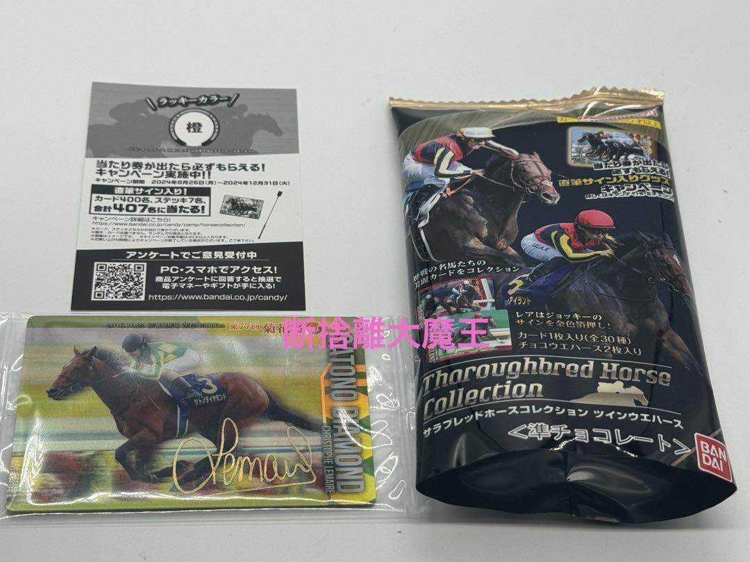 サラブレッドホースコレクション ツインウエハース サトノ サラブレッドホースコレクション ツインウエハース サトノ