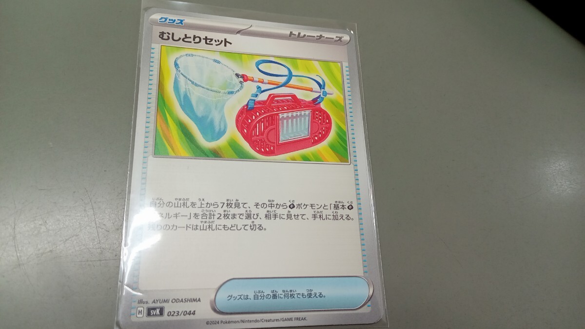 むしとりセット (SVK_023/044) スカーレット&バイオレット デッキビルドBOX ステラミラクル