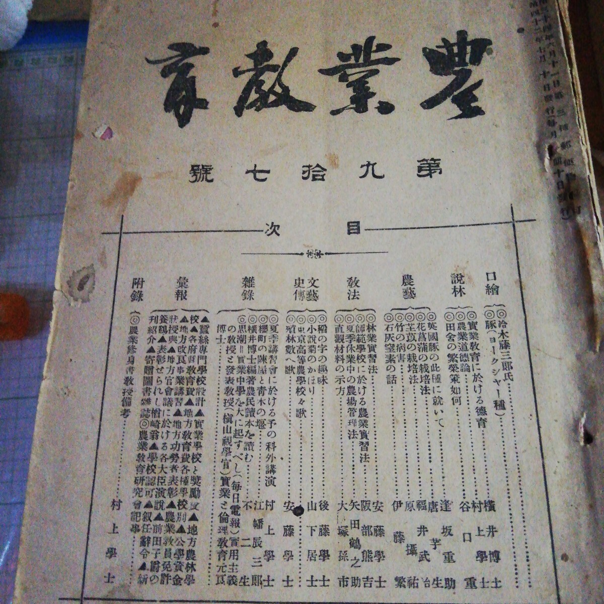 農業教育　明治42年7月第97号から明治44年11月 第125号まで　29冊