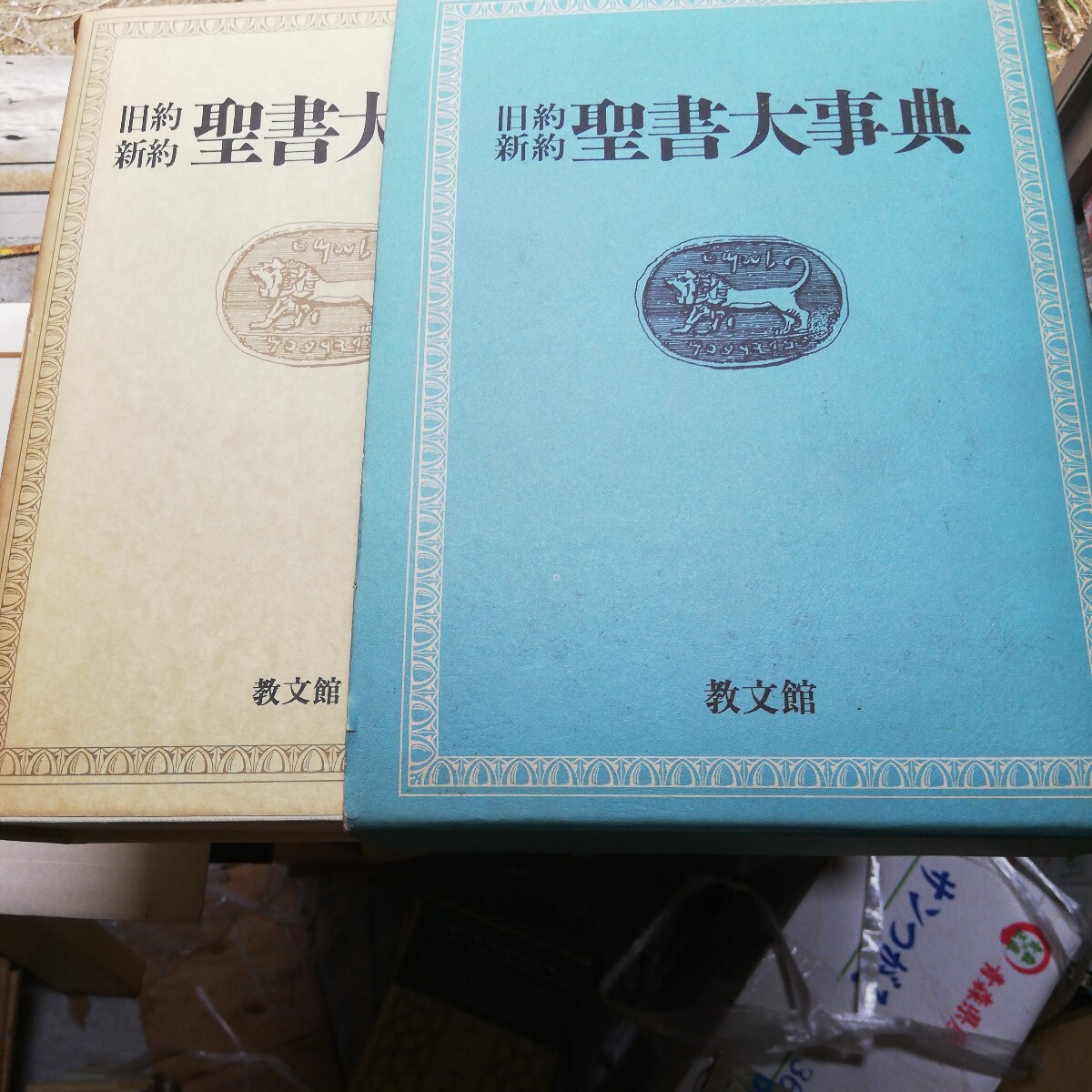 旧約 新約聖書大事典 とても綺麗です 付録の地図もあります 宗教 旧約 新約聖書大事典 とても綺麗です 付録の地図もあります 宗教