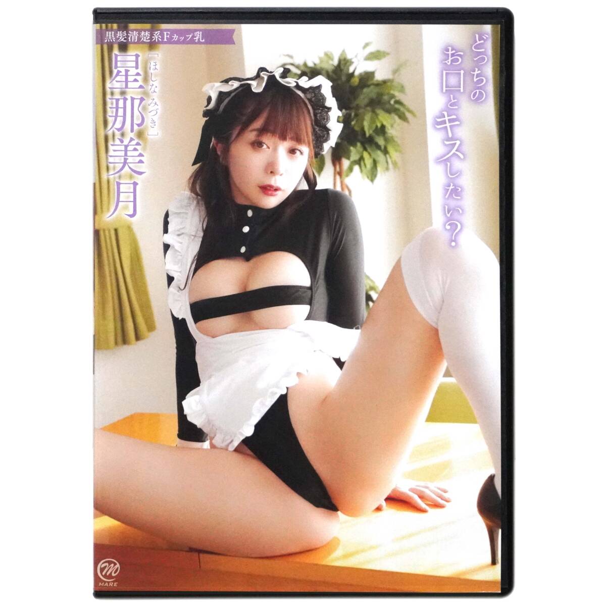 【4枚まで同梱可】☆☆即決定価65%OFF☆☆星那美月DVD「どっちのお口とキスしたい？」検)スパイスビジュアル
