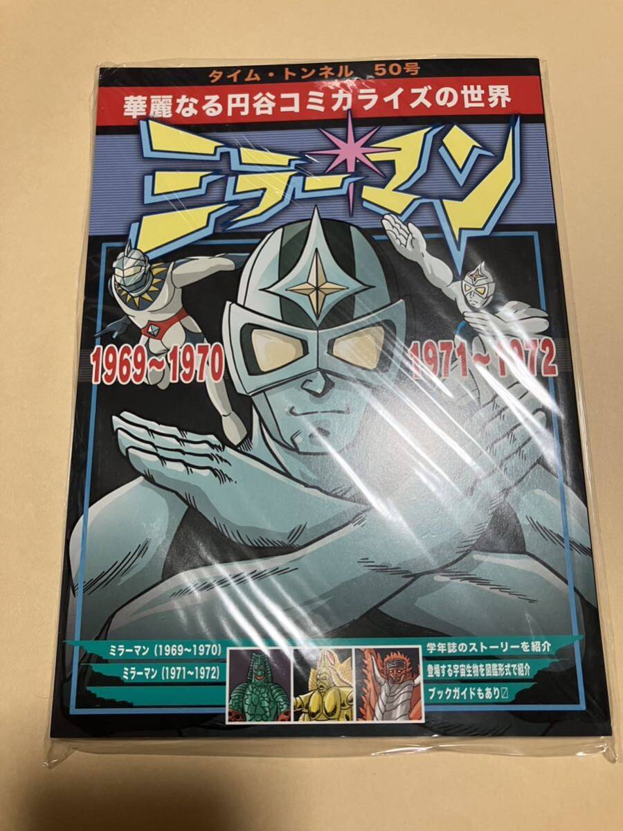 特撮資料系同人誌 ミラーマン タイム・トンネル vol.50 円谷コミカライズ
