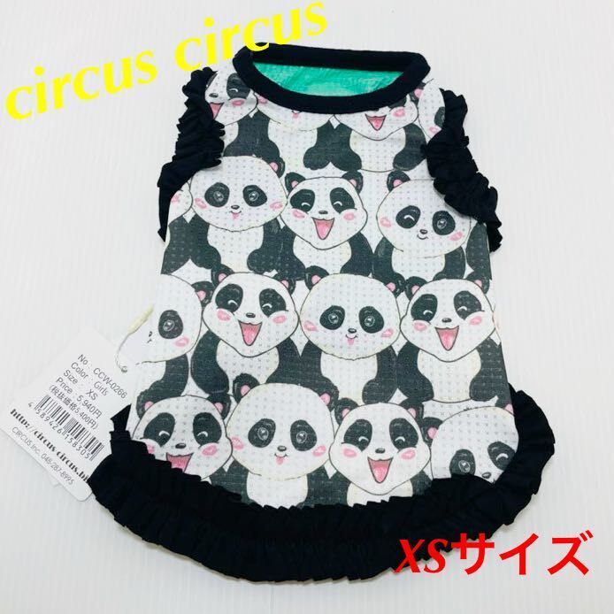 ★新品★ circus circus パンダちゃんフリルタンク XSサイズ　サーカスサーカス　犬服 小型犬 Toy Bear Toy Bunny