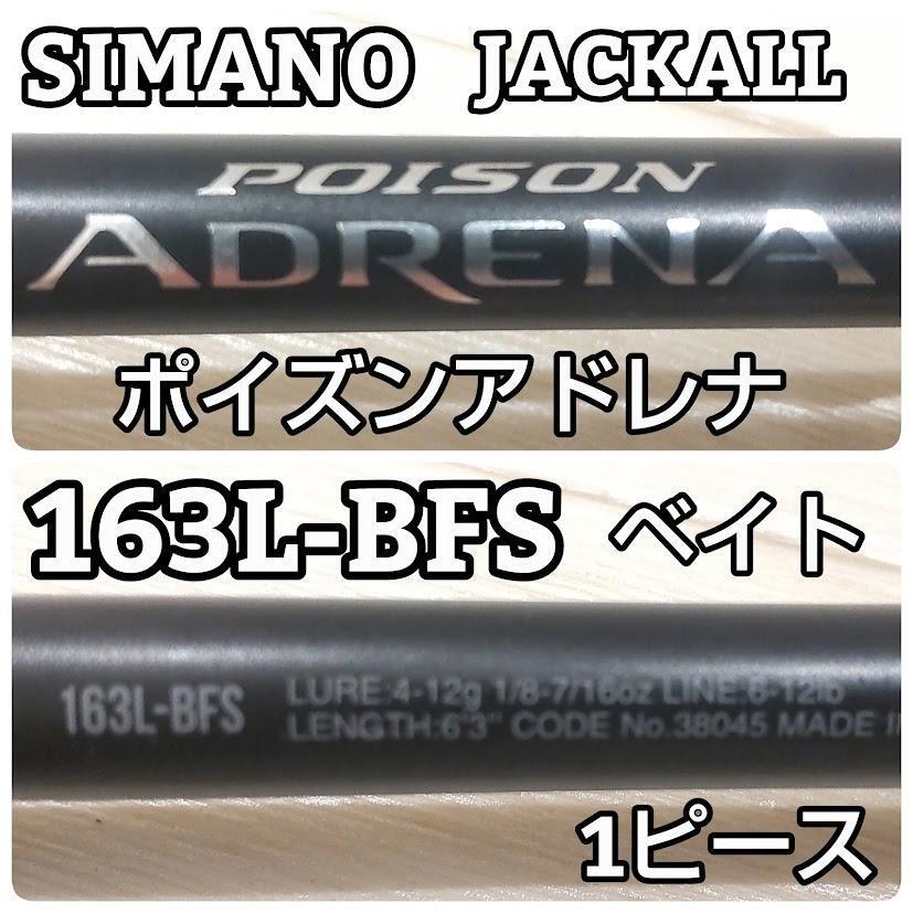SHIMANO - シマノ  ジャッカル　　18ポイズンアドレナ163L BFS シマノ 18 ポイズンアドレナ 163L-BFS インプレ - 釣りと釣具を