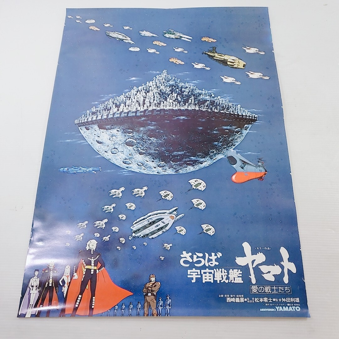 コロムビア　宇宙戦艦　ヤマト　ポスター　 松本零士　さらば宇宙戦艦　ヤマト　愛の戦士たち　セット品