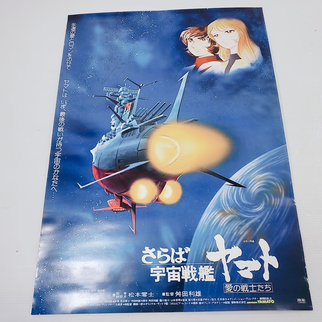 コロムビア　宇宙戦艦　ヤマト　ポスター　 松本零士　さらば宇宙戦艦　ヤマト　愛の戦士たち　セット品