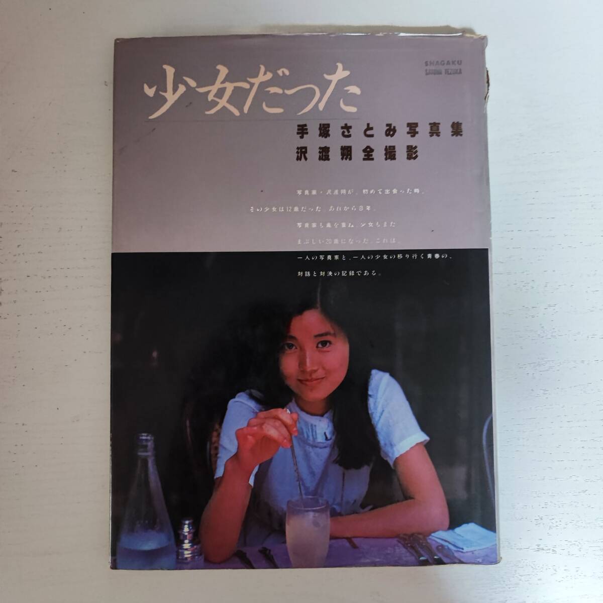 【写真集】少女だった 手塚さとみ 1981年5月 小学館