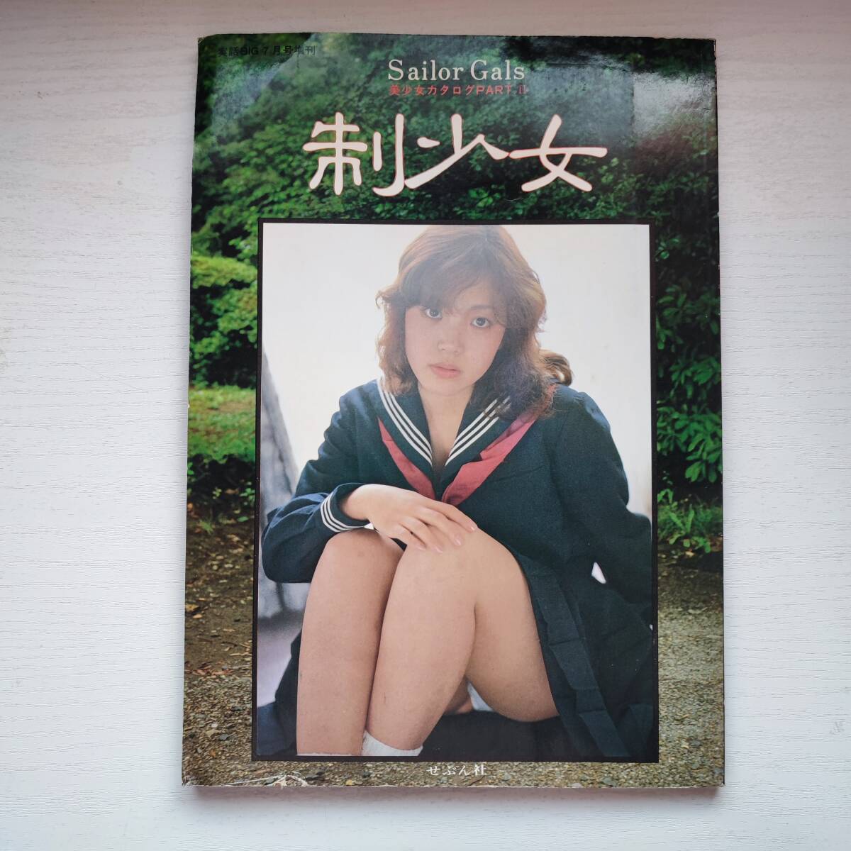 新しいスタイル 【写真集】美少女カタログ PART.II せぶん社 1980年7月 Gals- -Sailor 制少女 複数被写体