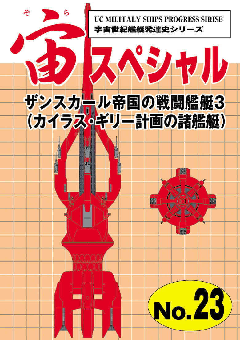 宇宙世紀ライブラリー共同出版 【品名/宙スペシャル23　ザンスカール帝国の戦闘艦艇3 カイラス・ギリ―計画の諸艦艇】【同梱＆送料無料有】