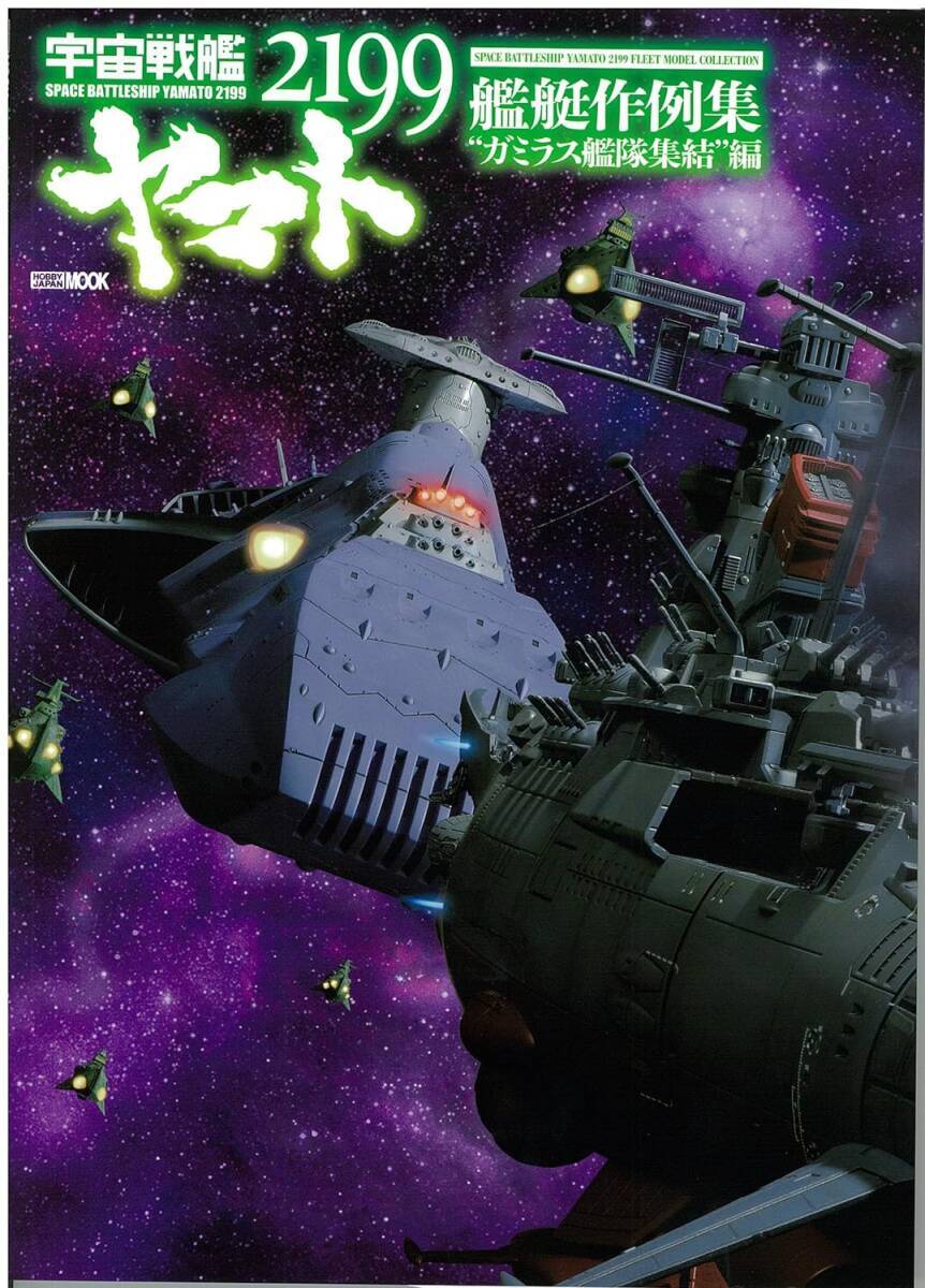 宇宙戦艦ヤマト2199【品名/宇宙戦艦ヤマト2199 艦艇作例集 ガミラス艦隊集結編】【同梱＆送料無料有】【多数落札特典有】