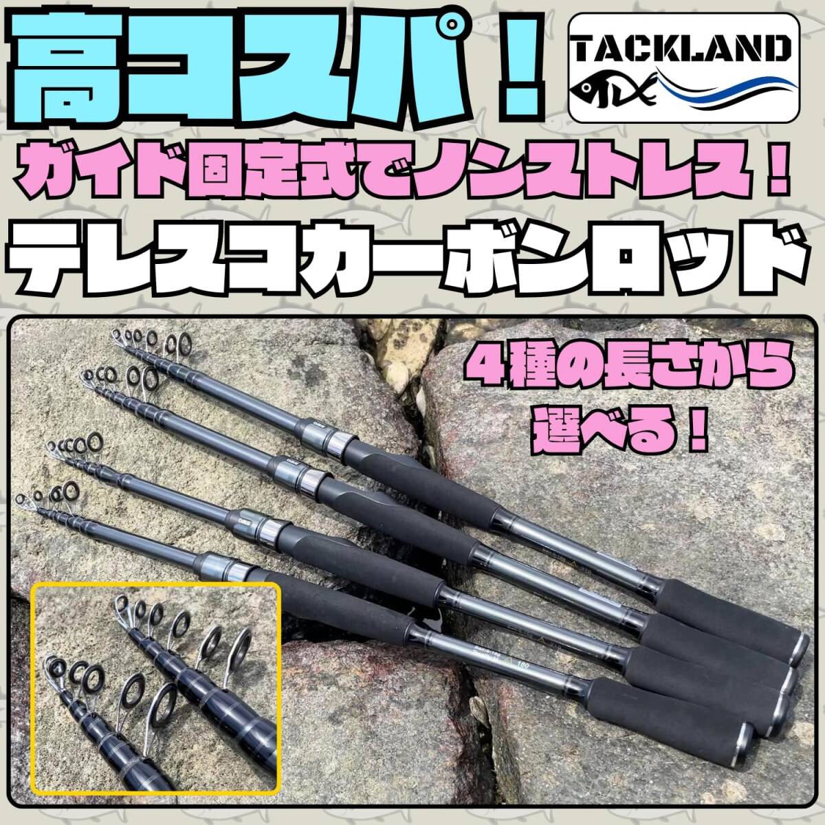 TACKLAND】 高コスパ ガイド固定 振出式カーボンロッド S180M TACKLAND】 高コスパ ガイド固定 振出式カーボンロッド S180M