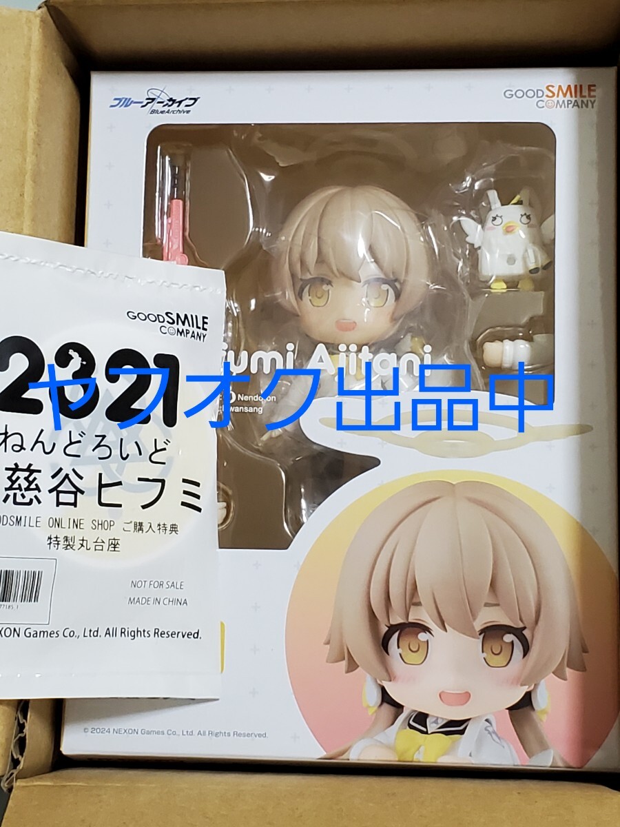 ねんどろいど 阿慈谷ヒフミ グッドスマイルカンパニー 特典台座