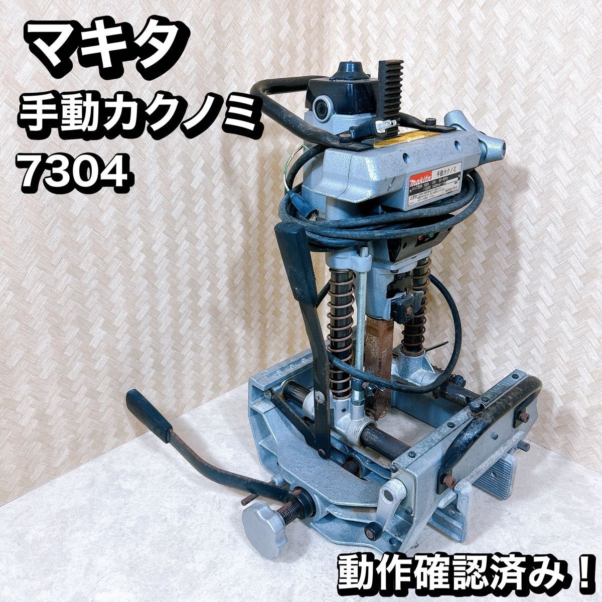 マキタ 手動カクノミ 7304 角ノミ 角のみ 木工 穴あけ マキタ 手動カクノミ 7304 角ノミ 角のみ 木工 穴あけ