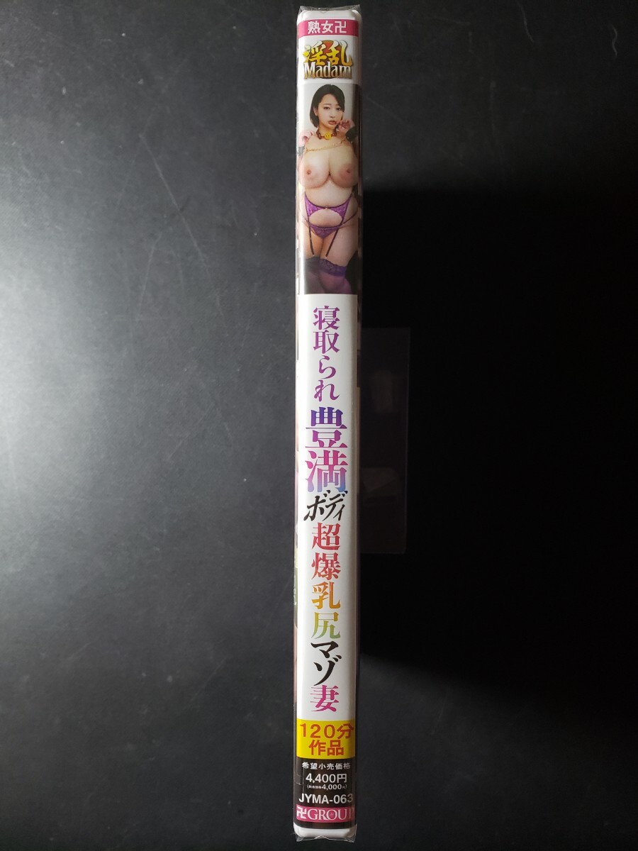 @新品DVD 夫の上司や同僚とヤリまくるドスケベ寢取られ豊満ボディ超爆乳尻マゾ妻 ドデカ乳尻責(zé)められイキまくるドM奧様 藤?zèng)g麗央 JYMA-063