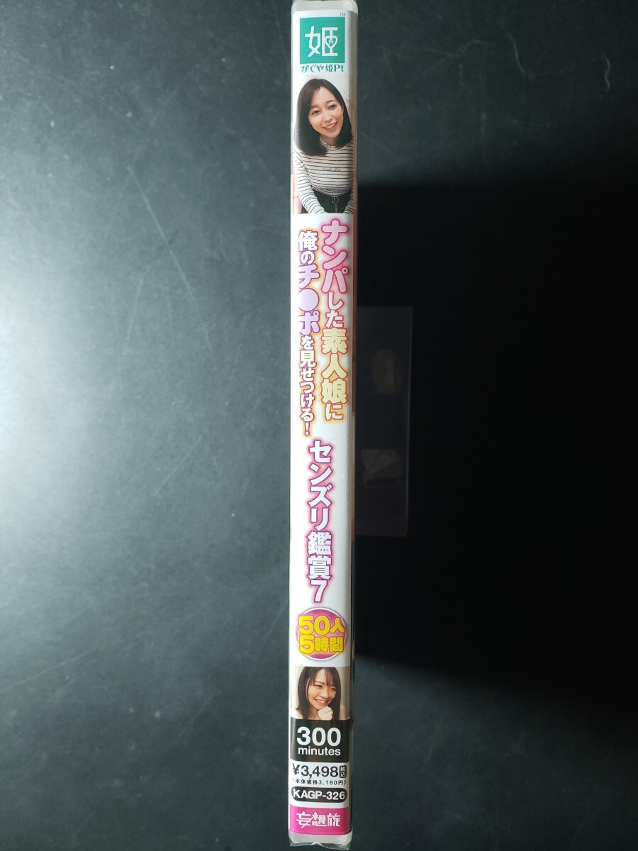 @新品DVD ナンパした素人娘に俺のチ●ポを見せつけるセンズリ鑑賞7 50人5時間 KAGP-326 かぐや姫Pt妄想族 篠田ゆう 今井夏帆 大槻ひびき 他
