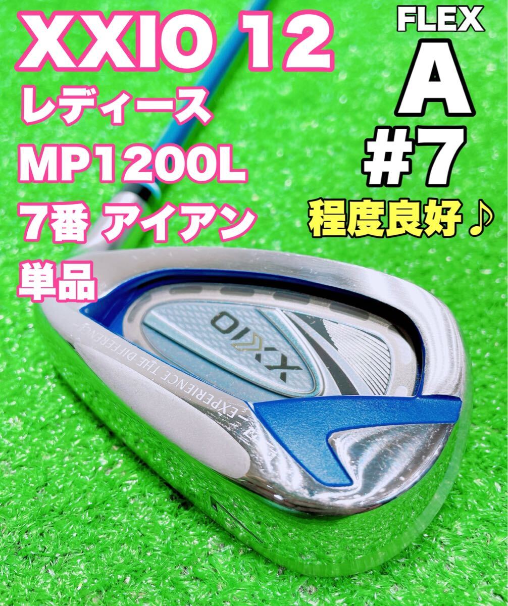 ☆美品♪XXIO 12 ゼクシオ レディース ②☆7番 アイアン 単品 MP1200L FLEX A 2022 12代目 #7 7i バラ ゴルフ 女性 レディス トゥエルブ
