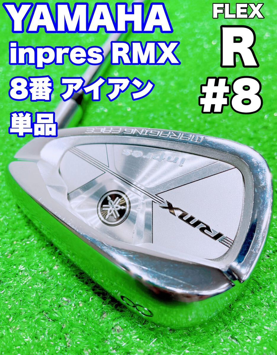 ★YAMAHA ヤマハ★8番 アイアン 単品 インプレス inpres RMX MARAGING FACE N.S.PRO RMX85 FLEX R バラ 8i #8 リミックス マレージング