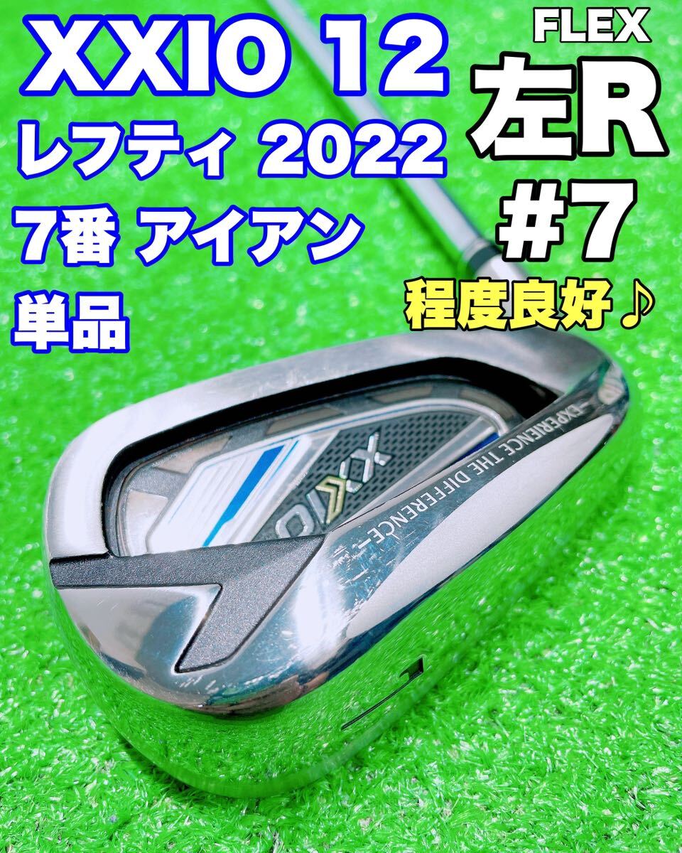 ☆美品♪レフティXXIO 12 ゼクシオ 左☆7番 アイアン 単品 N.S.PRO 850GH DST(S) 2022 12代目 #7 7i バラ ゴルフ 単体 左利き スチール