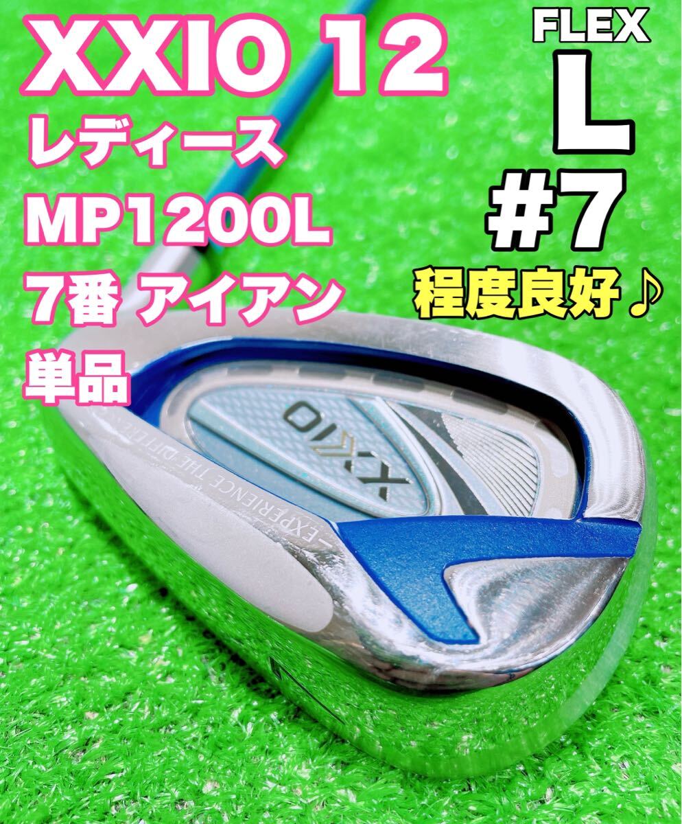 ☆美品♪XXIO 12 ゼクシオ レディース ①☆7番 アイアン 単品 MP1200L FLEX L 2022 12代目 #7 7i バラ ゴルフ 女性 レディス トゥエルブ