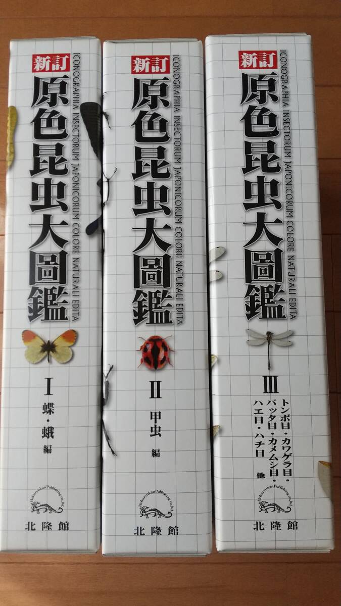 即決　★図鑑『新訂 原色昆虫大図鑑 全3冊揃』矢田脩他監修 北隆館