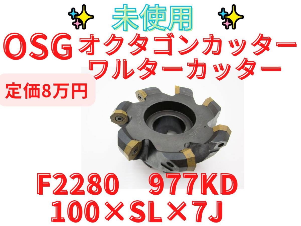 未使用【領収書可】OSG WALTER F2280　100×SL×7J オクタゴンカッタ 多機能カッター ワルター