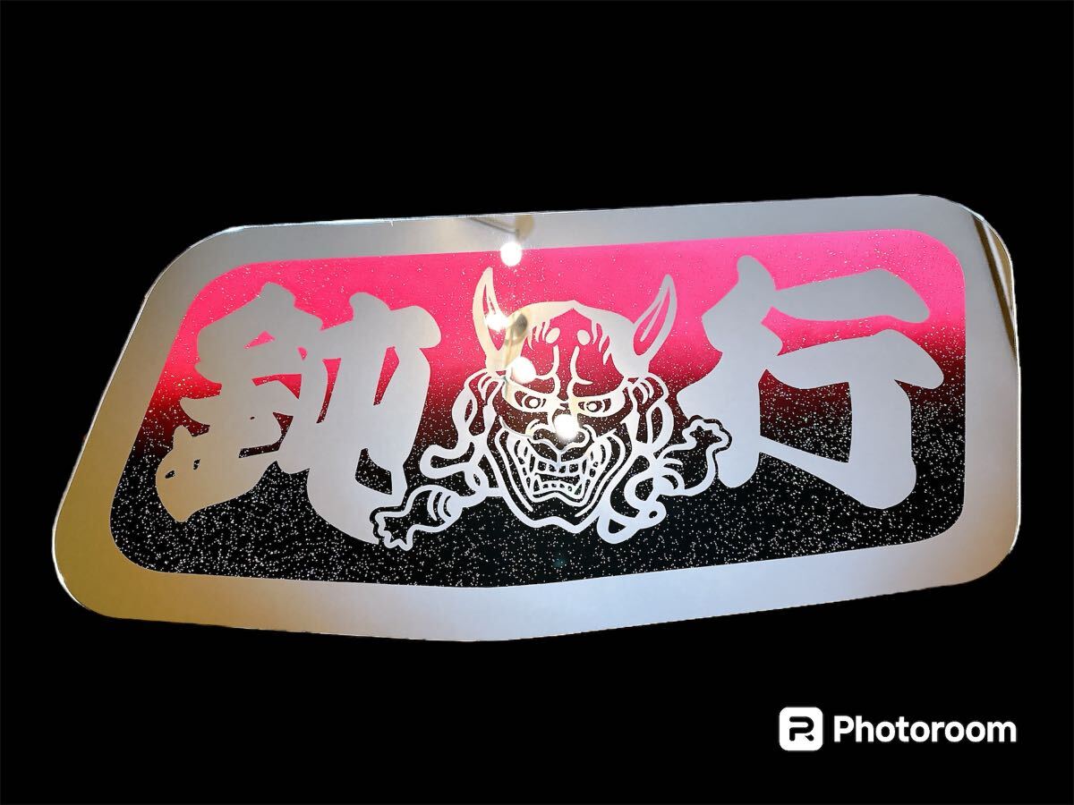 ふそう スーパーグレート 安全窓 アンドン板 デコトラ ミラー ふそう スーパーグレート 安全窓 アンドン板 デコトラ ミラー