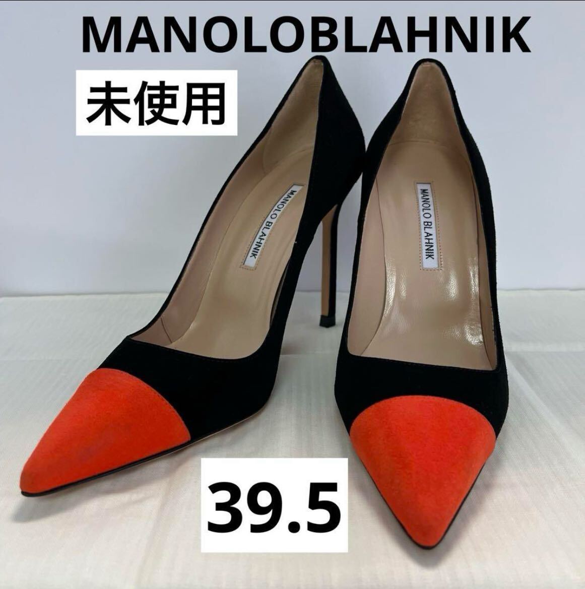 未使用 マノロブラニク スウェード バイカラーパンプス 39 5 未使用 マノロブラニク スウェード バイカラーパンプス 39 5