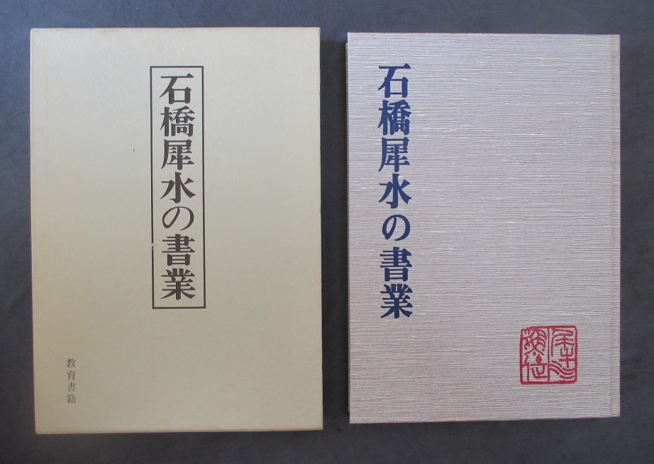 【即日発送】 Yahoo!オークション 教育 石橋犀水の書業 大型本【米寿記念 - 語学・辞書・学習参考書