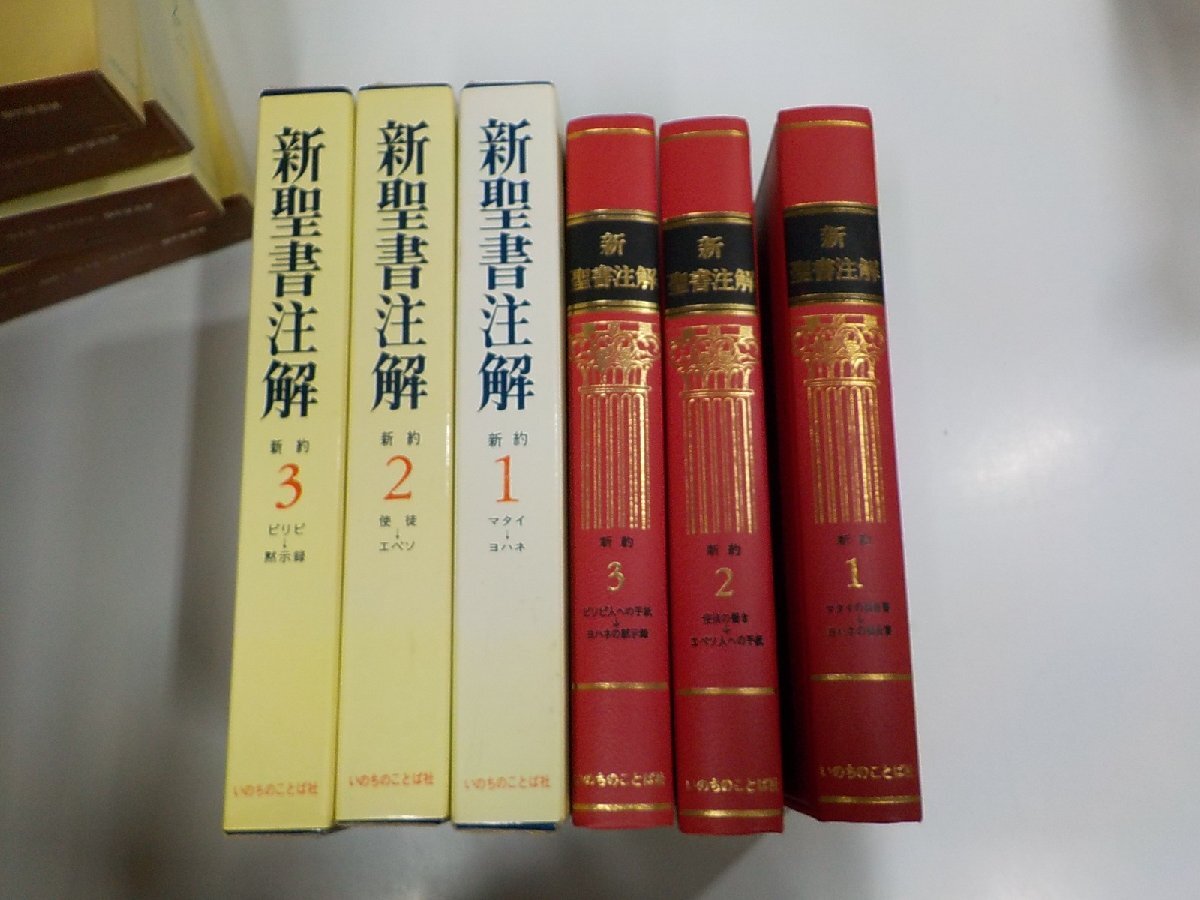 3S053◆新聖書注解 新約 1-3 3冊 増田誉雄 いのちのことば社 シミ・汚れ有 ♪♪