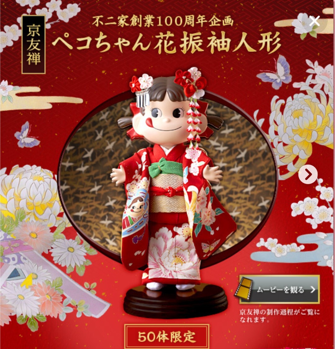 不二家 - 不二家 ペコちゃん誕生50周年記念 晴れ着　ペコちゃん　人形　着物　ドール 不二家 ペコちゃん誕生50周年記念 晴れ着 ペコちゃん 人形 着物