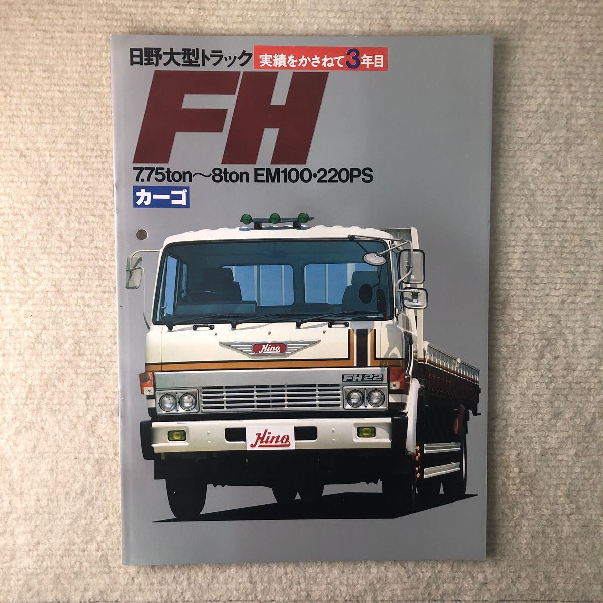 Yahoo!オークション - 日野自動車カタログ 日野大型トラック FH Yahoo!オークション - 日野自動車カタログ 日野大型トラック FH