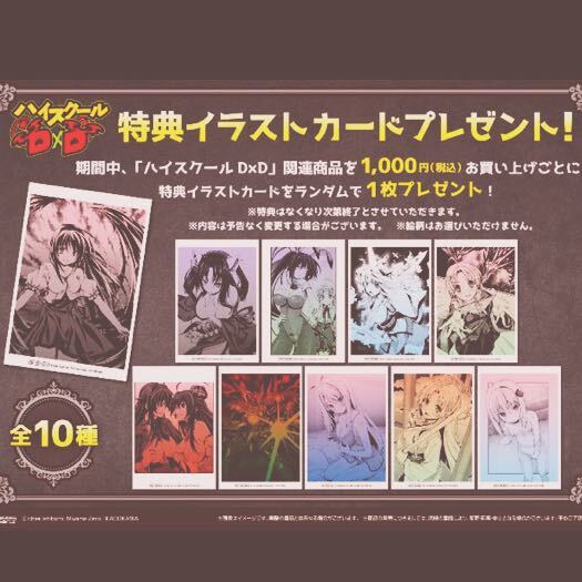 非売品購入特典イラストカードコンプセット ハイスクールD×D 非売品購入特典イラストカードコンプセット ハイスクールD×D