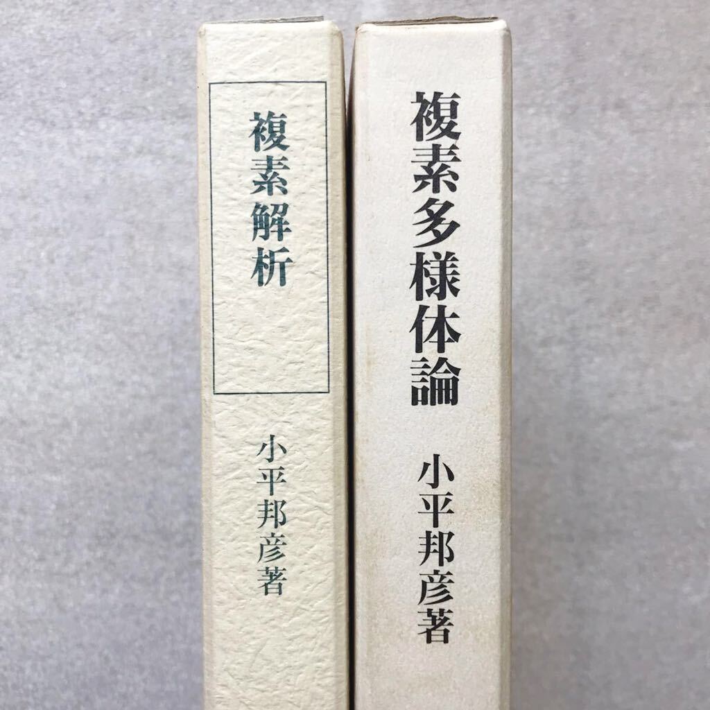 希少】『複素解析(基礎数学選書)』&『複素多様体論』全2冊セット 希少】『複素解析(基礎数学選書)』&『複素多様体論』全2冊セット
