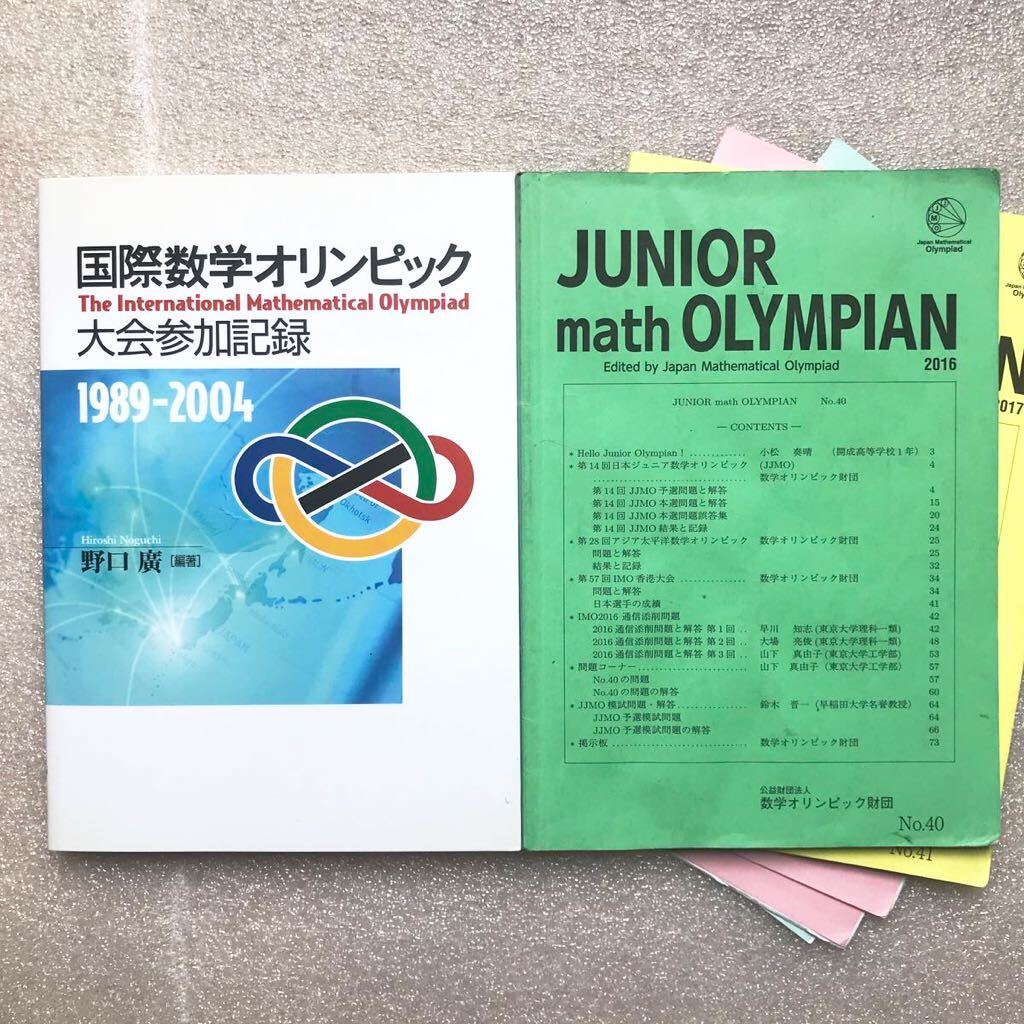 非売品】『国際数学オリンピック大会参加記録1989-2004 非売品】『国際数学オリンピック大会参加記録1989-2004