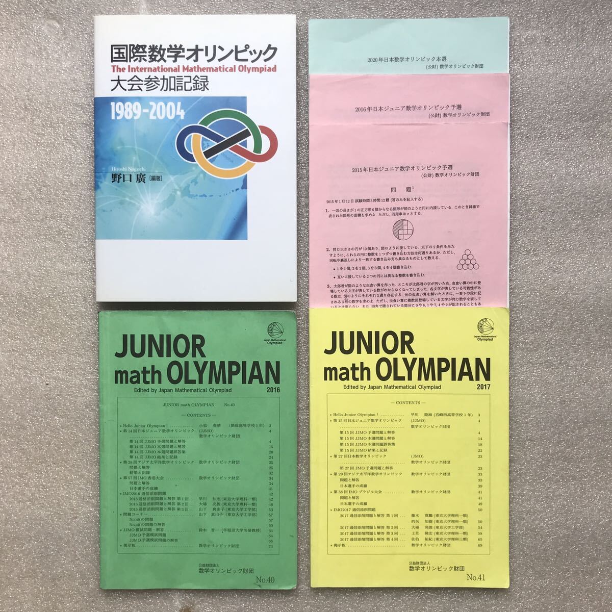 非売品】『国際数学オリンピック大会参加記録1989-2004 非売品】『国際数学オリンピック大会参加記録1989-2004