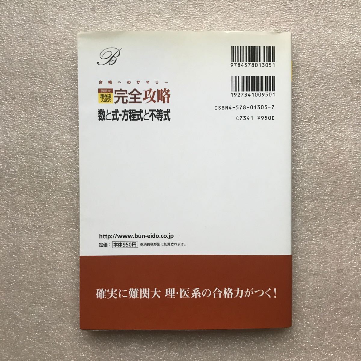 超希少】『難関大 理・医系入試の完全攻略 数と式 方程式と 超希少】『難関大 理・医系入試の完全攻略 数と式 方程式と