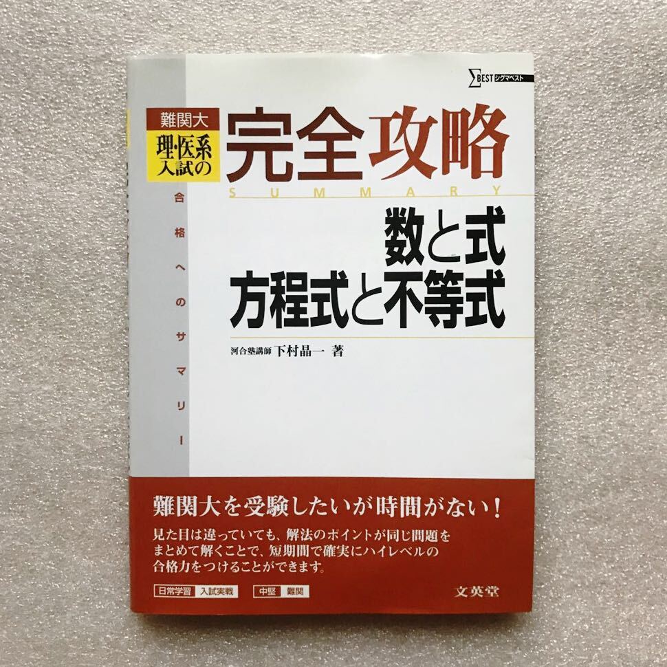 【超希少】『難関大 理・医系入試の完全攻略 数と式、方程式と不等式(合格へのサマリー(Summary)』　下村晶一(河合塾講師)/著　文英堂