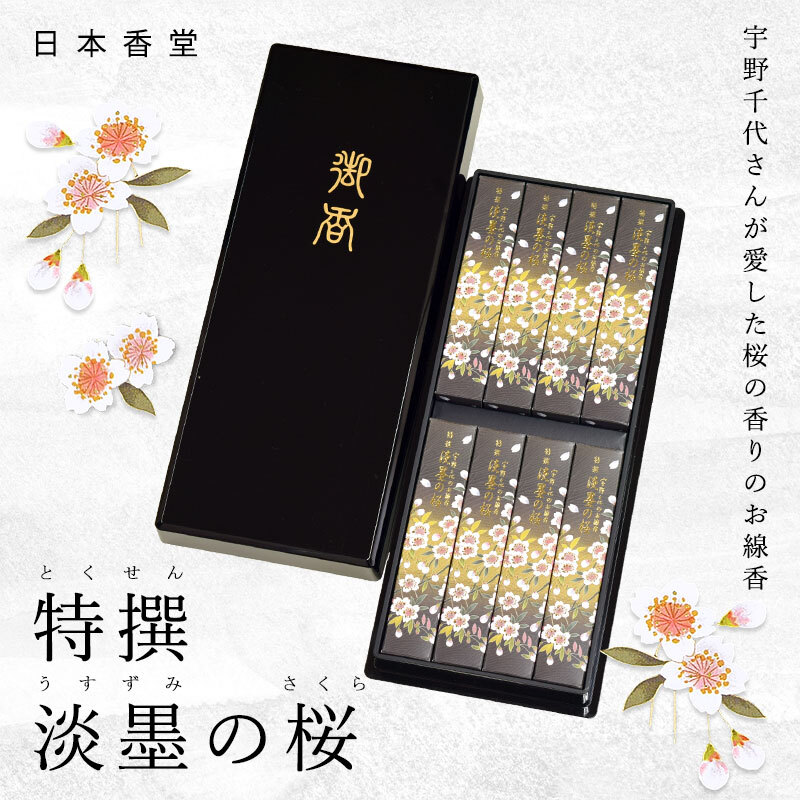 宇野千代のお線香　特撰淡墨の桜　8小箱塗箱入り