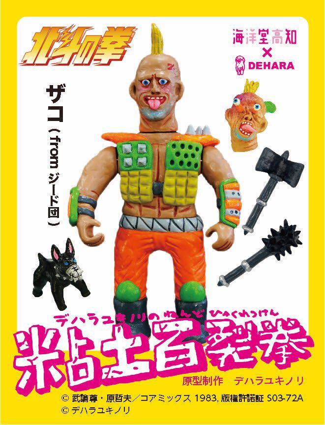 デハラユキノリ 粘土百裂拳 北斗の拳 ザコ ソフビ 新品 デハラユキノリ DEHARA YUKINORI 北斗の拳 粘土百裂拳