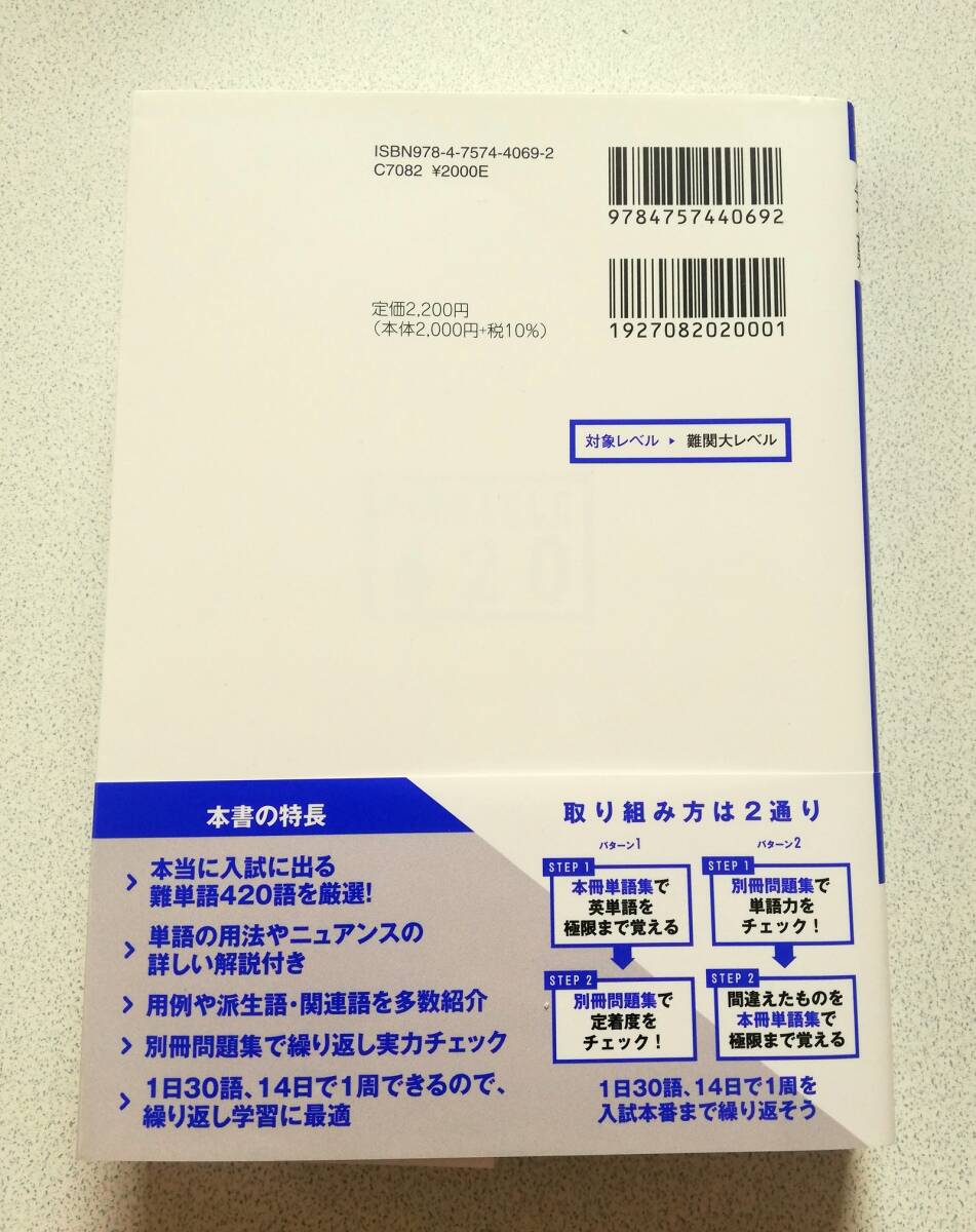 参考書】大学入試 無敵の難単語 PINNACLE 420 山崎竜成／駒橋輝