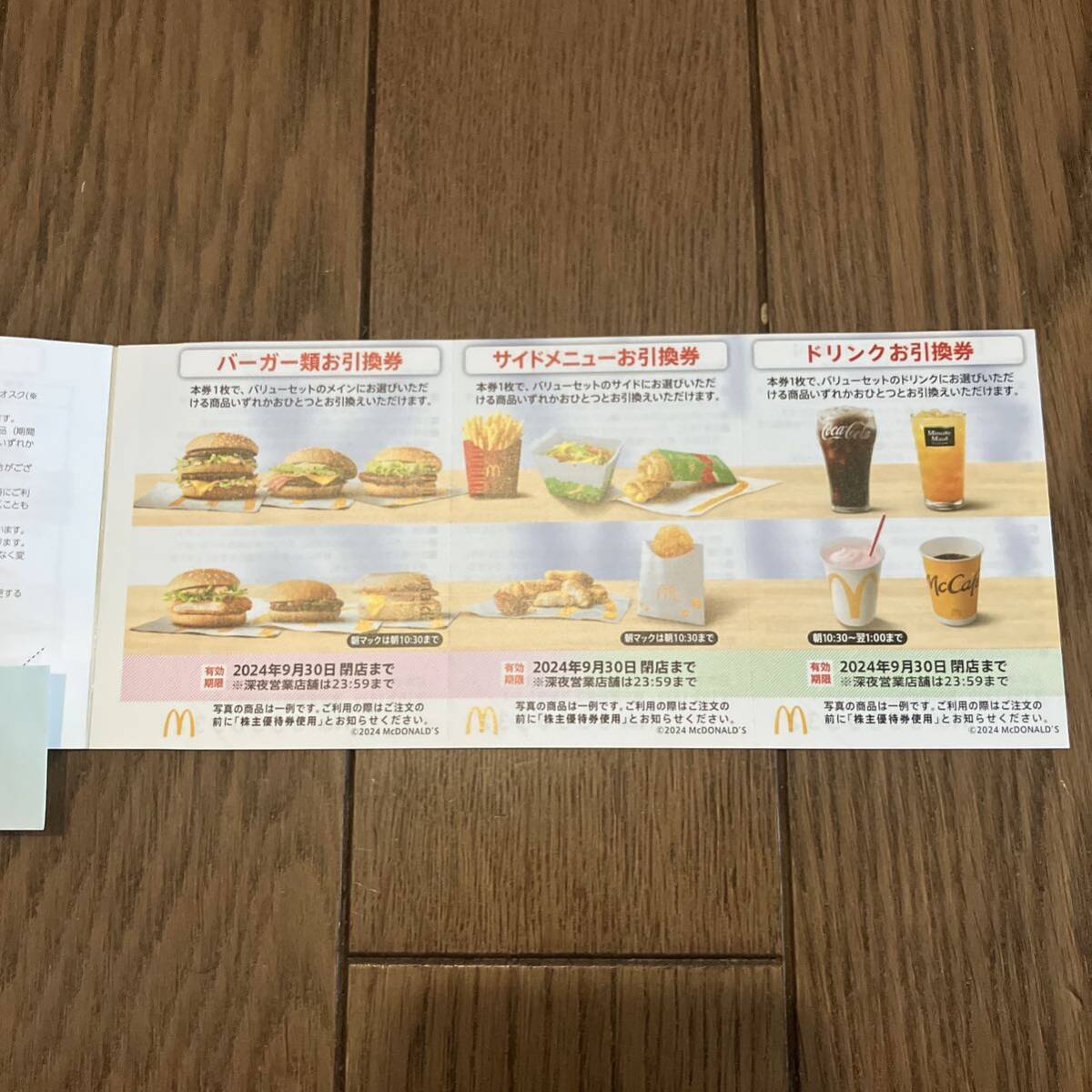 マクドナルド株主優待券 2シート(フード、ドリンク券)|売買され マクドナルド株主優待券 2シート(フード、ドリンク券)|売買され