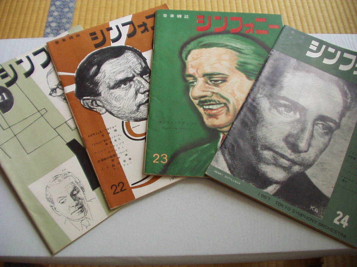 音楽雑誌 シンフォニー 21号～24号 4冊セット 東京交響楽団 昭和31・32年