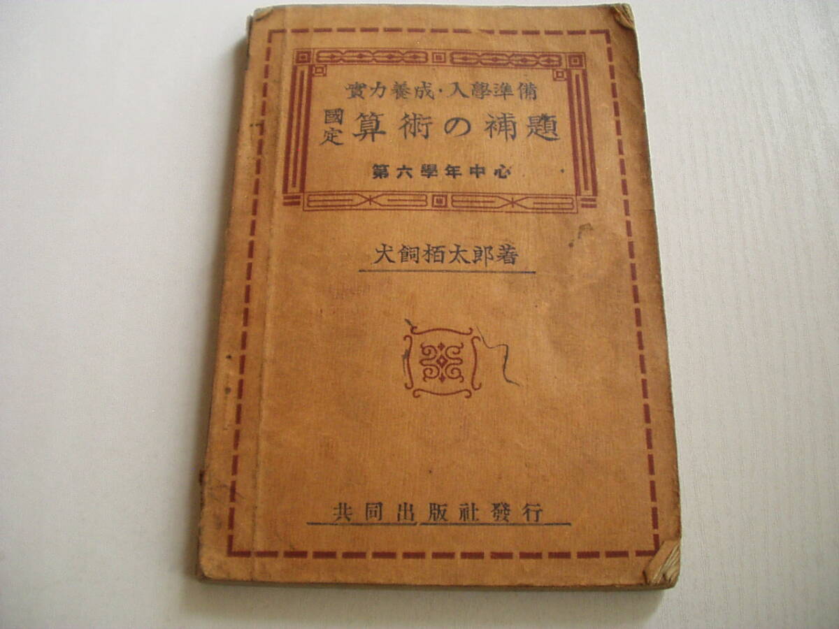 実力養成・入学準備 国定 算術の補題 第六学年中心 犬養栢太郎 共同出版社 大正13年 5版