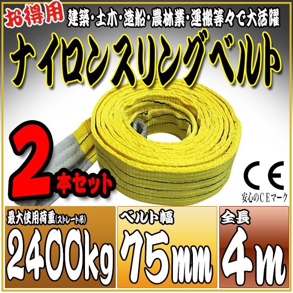 スリングベルト2本セット 4m 幅75mm 使用荷重2400kg 2.4t 吊り スリングベルト2本セット 4m 幅75mm 使用荷重2400kg 2.4t 吊り