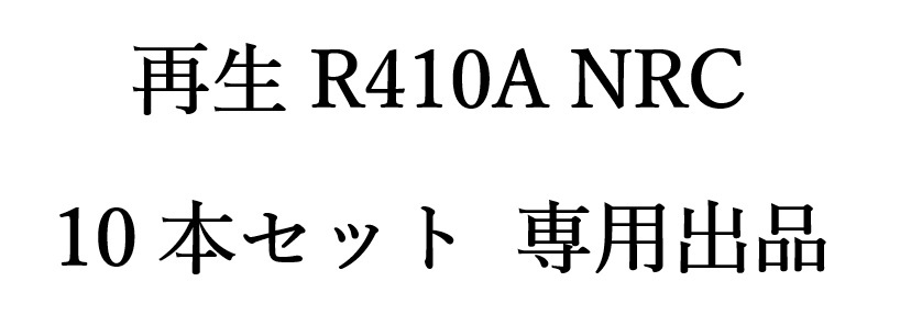【専用出品・10本セット】新品・未使用品 再生 R-410A フロンガス 10kg 阿部化学 NRC容器 R410A フロン エアコンガス クーラーガス