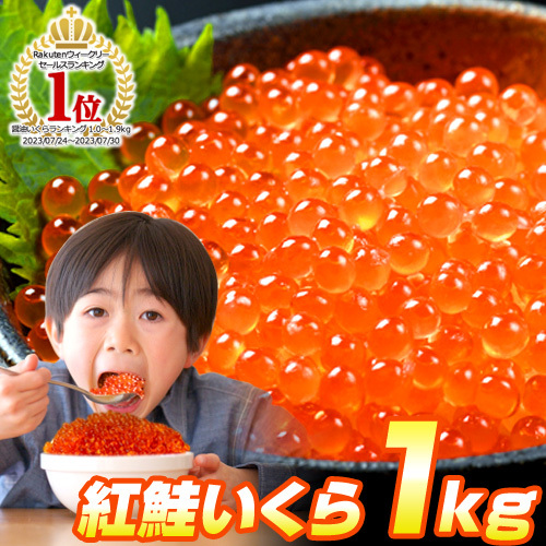 最安値挑戦！ いくら 醤油漬け 500g×2パック 計1kg 粒は小さいけど味は抜群！ 紅鮭 イクラ 贈答 いくら丼 敬老 敬老の日 敬老ギフト