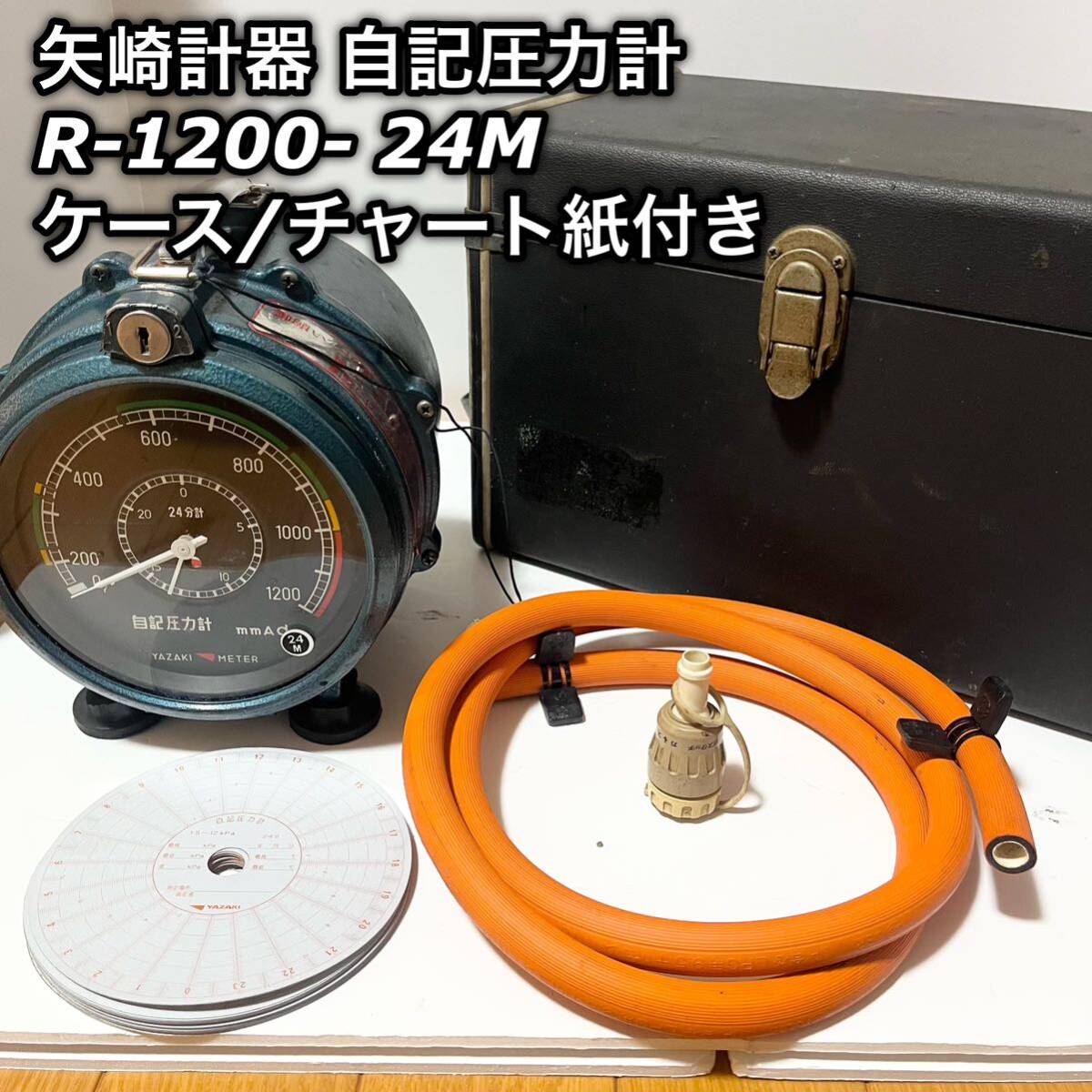 矢崎自記圧力計 R1200-24M ケース/チャート紙付き プロパン 液化 矢崎自記圧力計 R1200-24M ケース/チャート紙付き プロパン 液化
