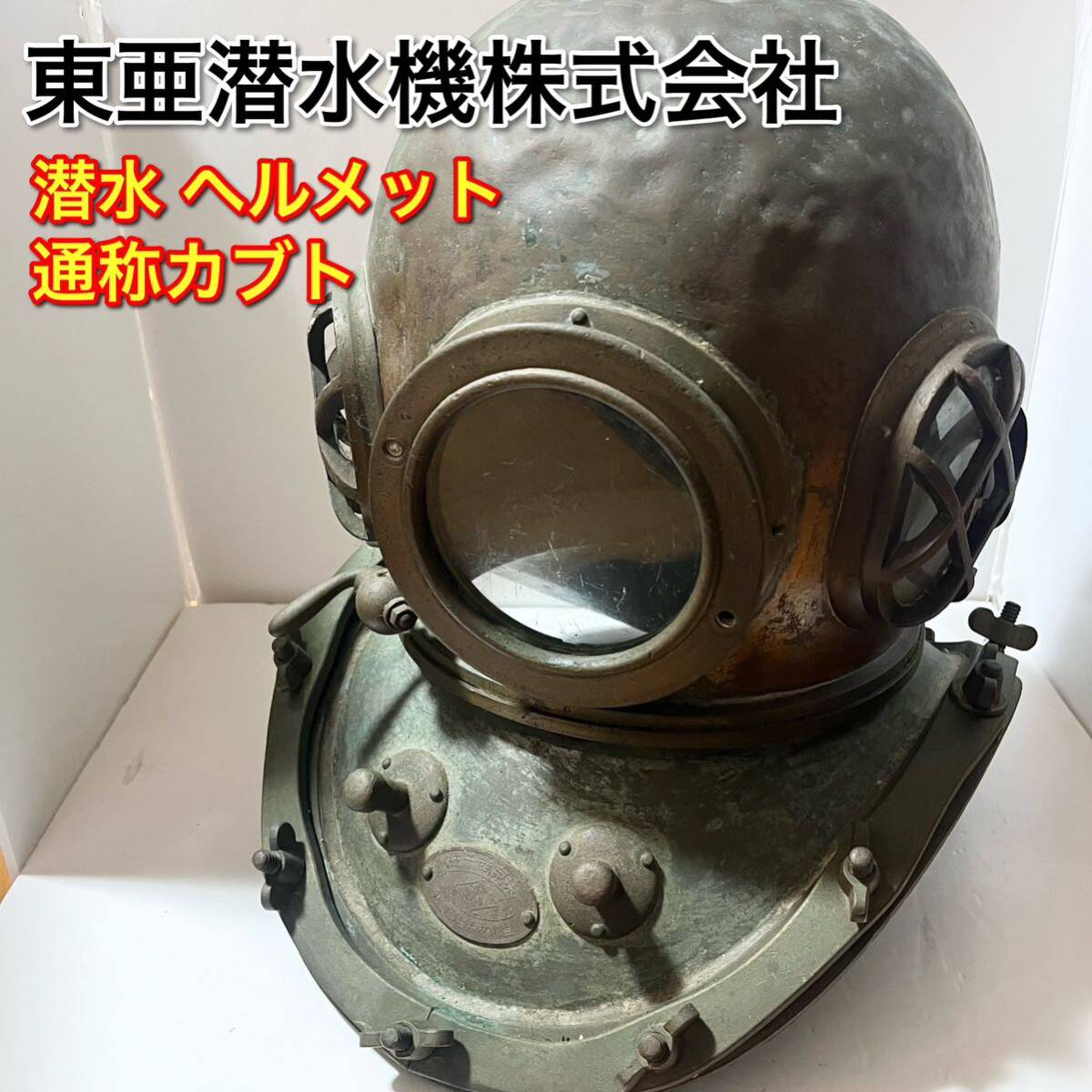 東亜潜水機株式会社 東京南千住 潜水用ヘルメット 潜水帽 真鍮製 東亜潜水機株式会社 東京南千住 潜水用ヘルメット 潜水帽 真鍮製